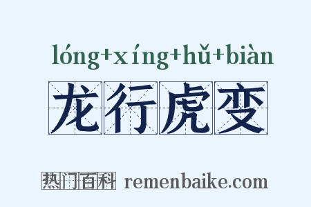 龙行虎变是什么意思的图片